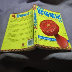 实物拍照：侯卫东官场笔记4：逐层讲透村、镇、县、市、省官场现状的自传体小说