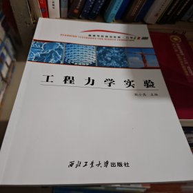工程力学实验(力学高等学校规划教材)