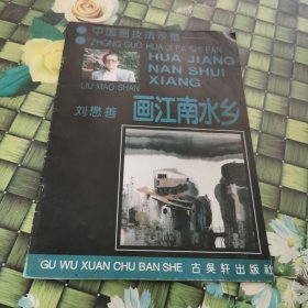 中国画技法示范--画江南水乡