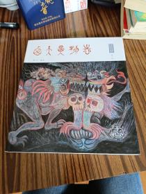 西天灵物志