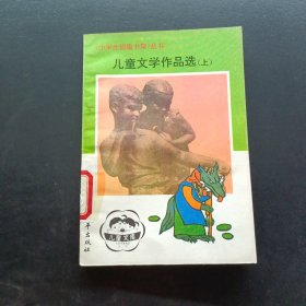 《小学生班级书架》丛书儿童文学作品选（上）