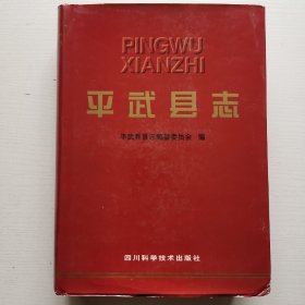 平武县志