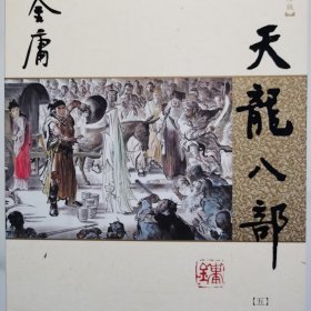 金庸作品集：天龙八部