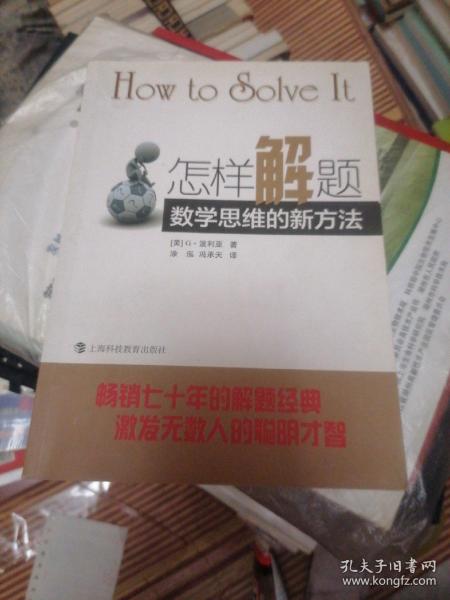 怎样解题：数学思维的新方法