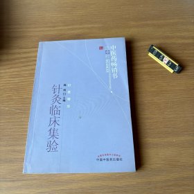 中医药畅销书选粹·针推精华：针灸临床集验