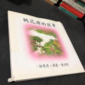 桃花源的故事：海豚绘本花园