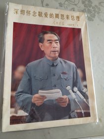 1977人民画报全年(整套出)