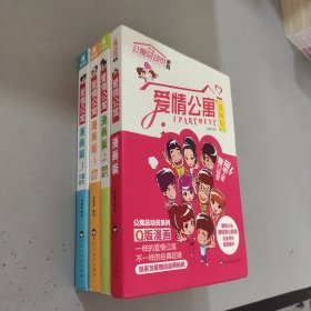 爱情公寓漫画版全四册