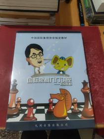 国际象棋入门讲座初级教材（DVD）