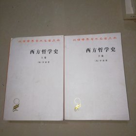 西方哲学史（下卷）