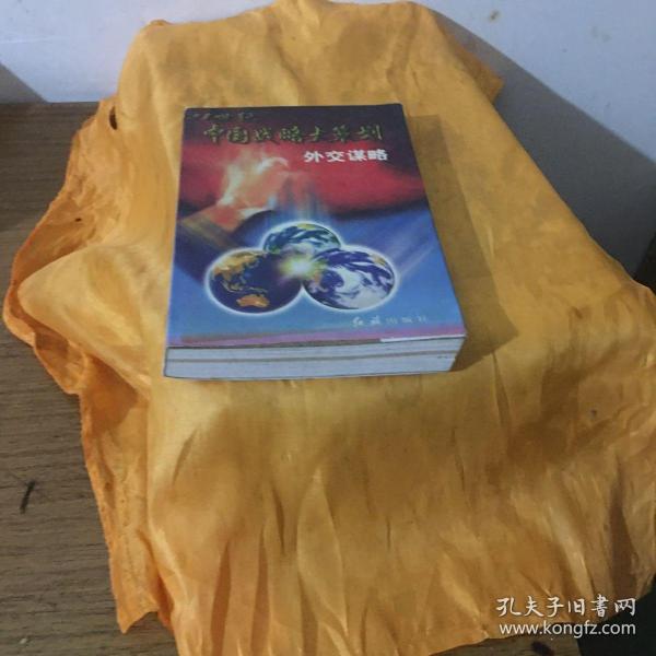 外交谋略:在崭新的世界格局中运筹帏幄