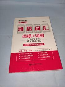 单词密码.雅思（IELTS）词汇词根+词缀记忆法（附赠音频及分类速记手册）