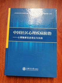 中国社区心理疾患防治：心理健康促进理论与实践