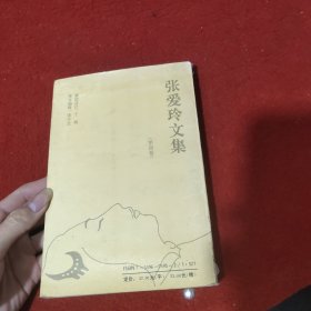 张爱玲文集 第四卷