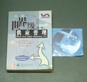 世界级供应管理（第七版）【附光盘】