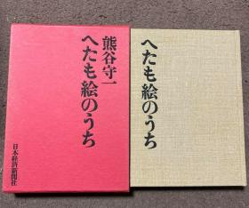 可议价  签名本 熊谷守一  へたも絵のうち