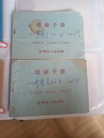 1976年沧州市人民医院 健康手册2本合售