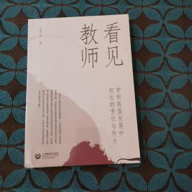 看见教师——学校转型发展中校长的责任与作为