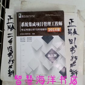 系统集成项目管理工程师考试考眼分析与样卷解析（2014版）