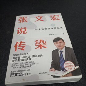 张文宏说传染