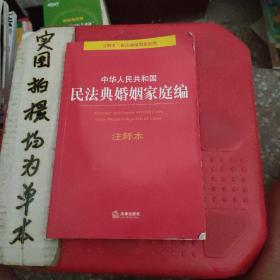 中华人民共和国民法典婚姻家庭编注释本