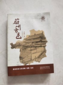 蔚州古邑 :蔚县历史文化名城 名镇 名村 下书边不齐书有水印粘连品相如图所示