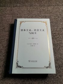 资本主义、社会主义与民主(精装本)