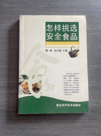 怎样挑选安全食品