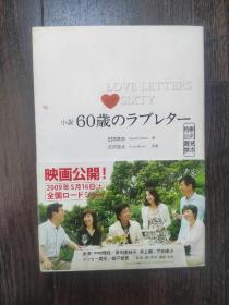 LOVE LETTERSh SIXTY 小说60歳のラブレター（日文原版书）