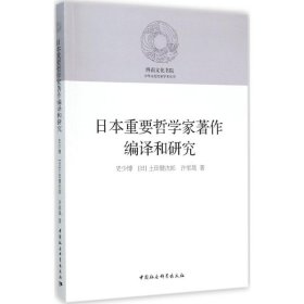 【正版新书】日本重要哲学家著作编译和研究