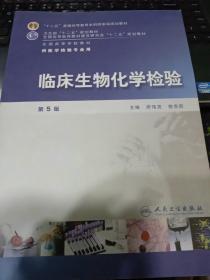 全国高等学校教材（供医学检验专业用）：临床生物化学检验（第5版）