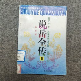 正版 说岳全传5 中国古典文学名著文库