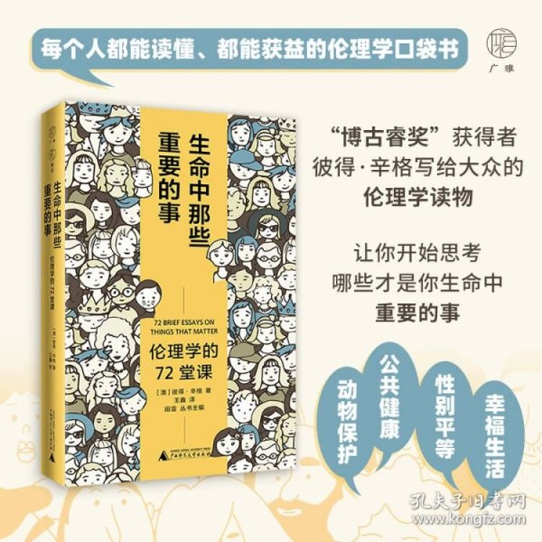 广雅·生命中那些重要的事：伦理学的72堂课（“博古睿奖”获得者彼得·辛格写给大众的伦理学口袋书，让你开始思考——哪些才是你生命中重要的事。）