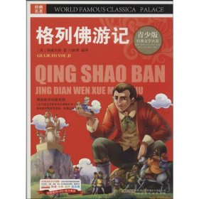 青少版.经典文学名著宝库：格列佛游记 （彩图版）Swift9787807693673北京时代华文书局