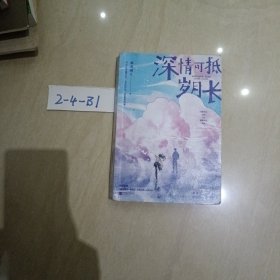 深情可抵岁月长 (限量印签版，春风榴火代表作网络原名：重回我爸当校草那几年)