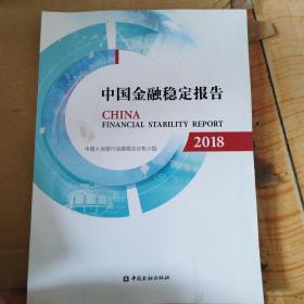 中国金融稳定报告（2018）