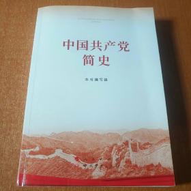 中国共产党简史