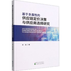 基于多属性的供应链定价决策与供应商选择研究