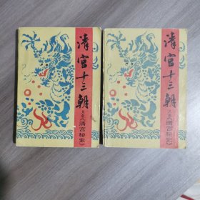 清宫十三朝