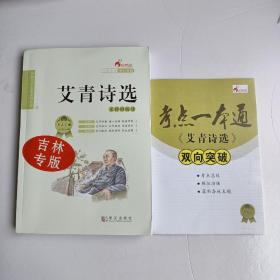 艾青诗选 无障碍阅读（附赠艾青诗选考点一本通）