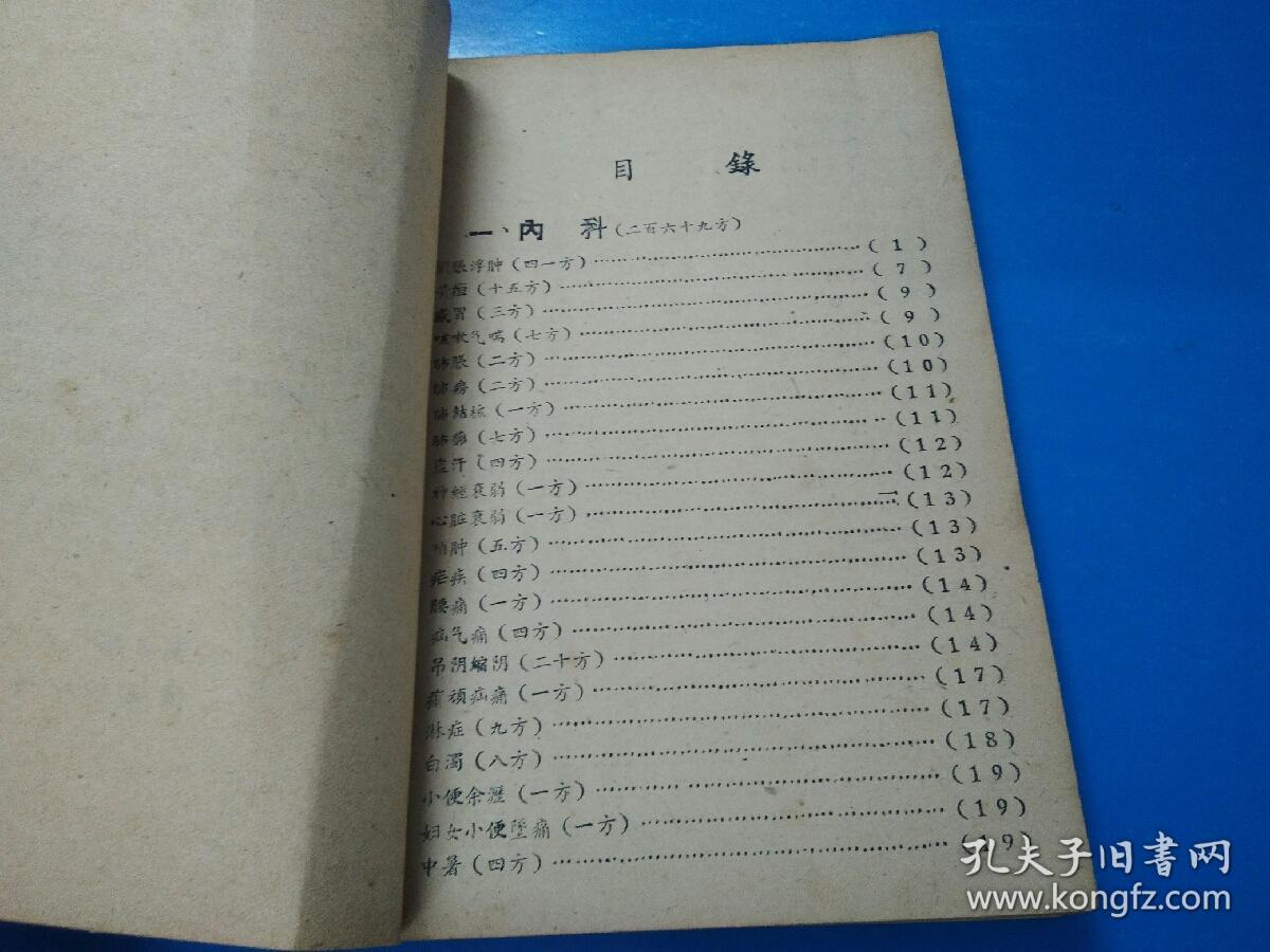 《中医单方验方汇集》第一辑，浦城县