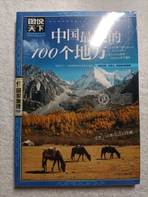 中国最美的100个地方 全新未拆封
