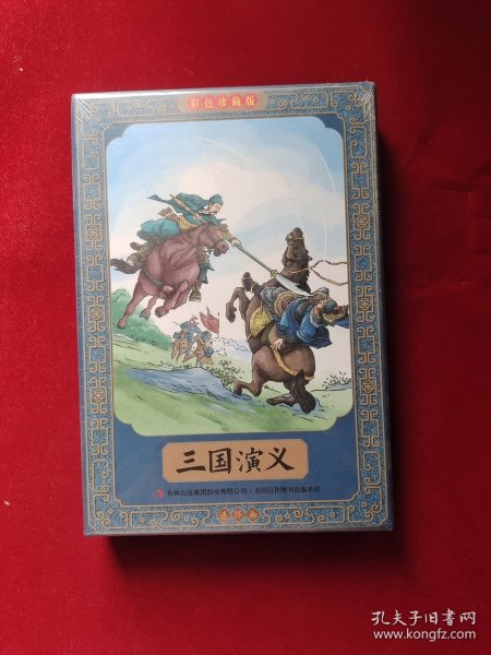 三国演义全彩图彩色四大名著连环画全套12册珍藏版小人书经典 全新塑封