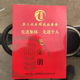 徐州市第三次全国农业普查——先进集体，先进个人（光荣册）
