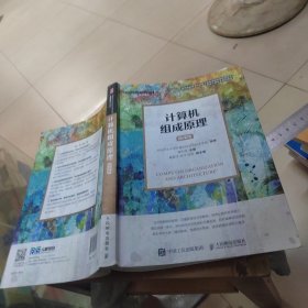 计算机组成原理（微课版）