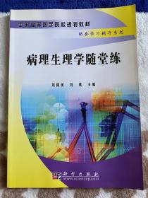 病理生理學(xué)隨堂練