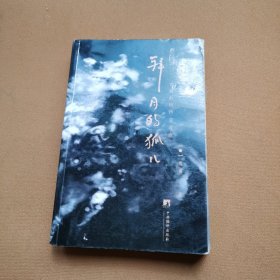 拜月的狐儿：雪漠的情诗或道歌
