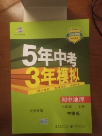 曲一线科学备考·5年中考3年模拟：初中地理（中图版·七年级）（上）