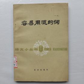 容易用混的词