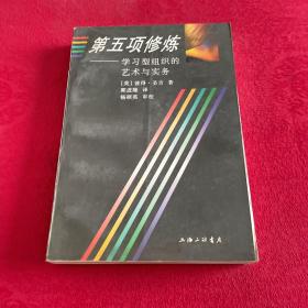 第五项修炼：学习型组织的艺术与实务